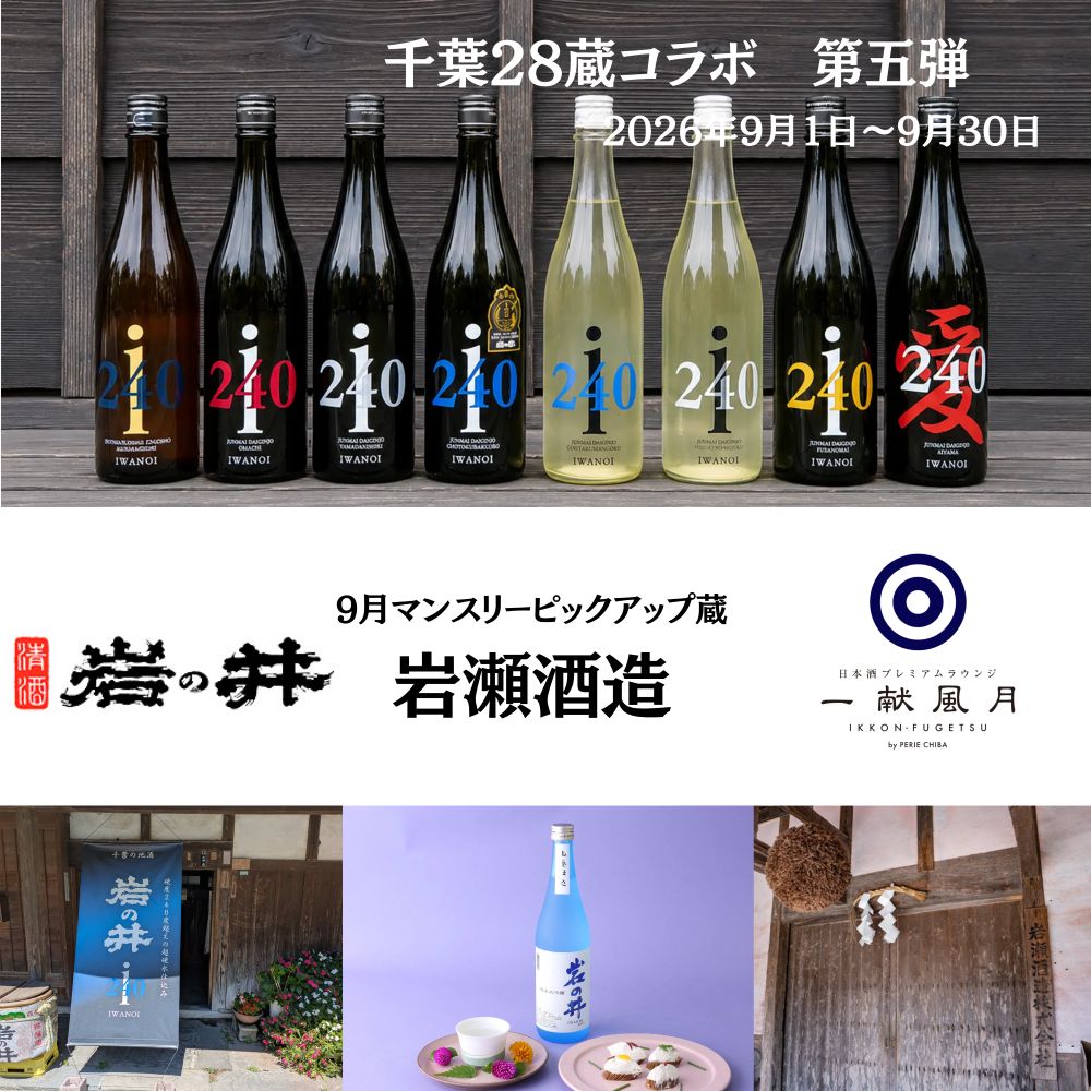 【本館3F/一献風月】＼9/1～／千葉28蔵コラボ第五弾が始動！9月は御宿の"超硬水"が醸す実力蔵「岩瀬酒造」。