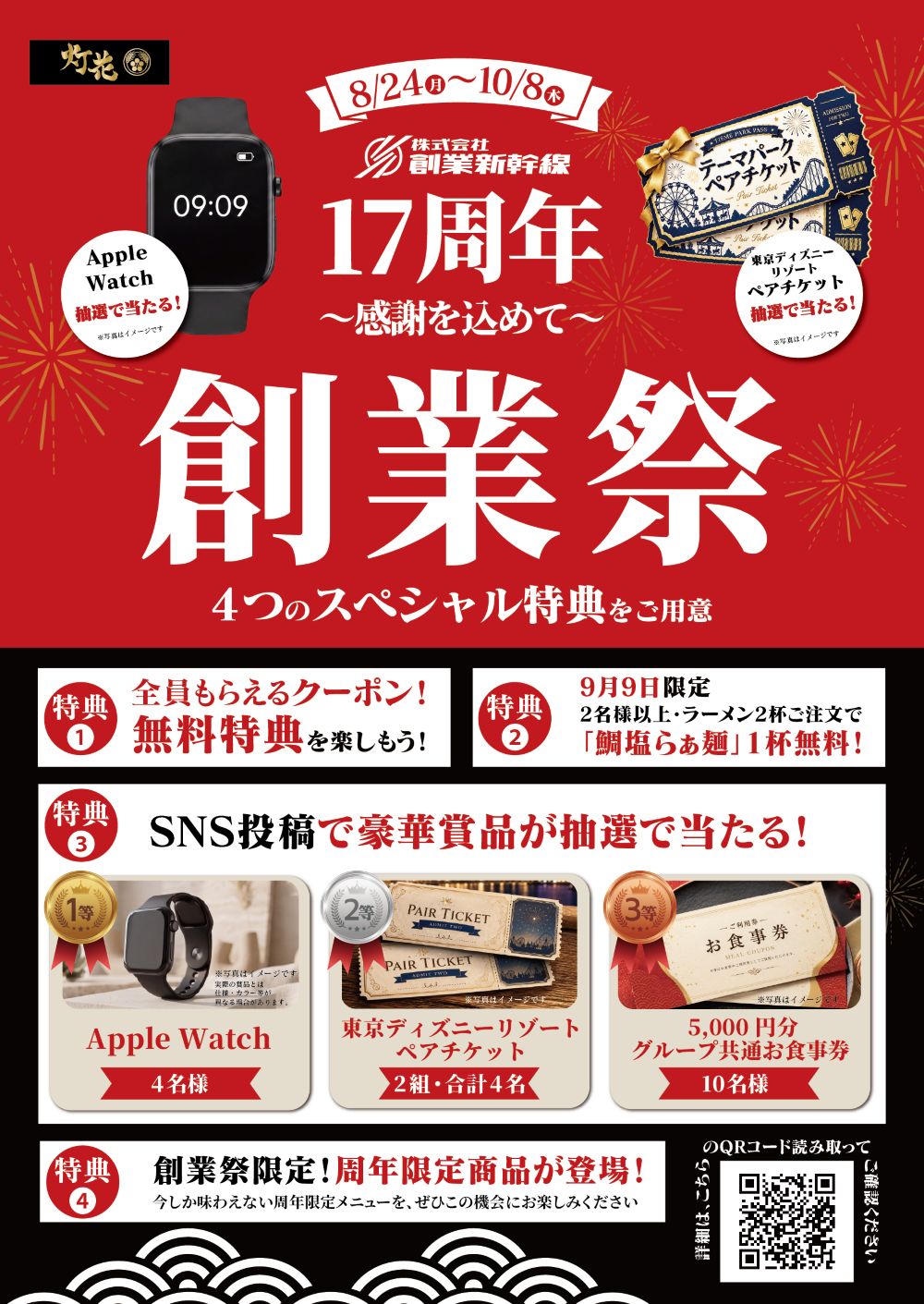 【B1Fペリチカバル/鯛塩そば灯花】創業17周年感謝祭のお知らせ