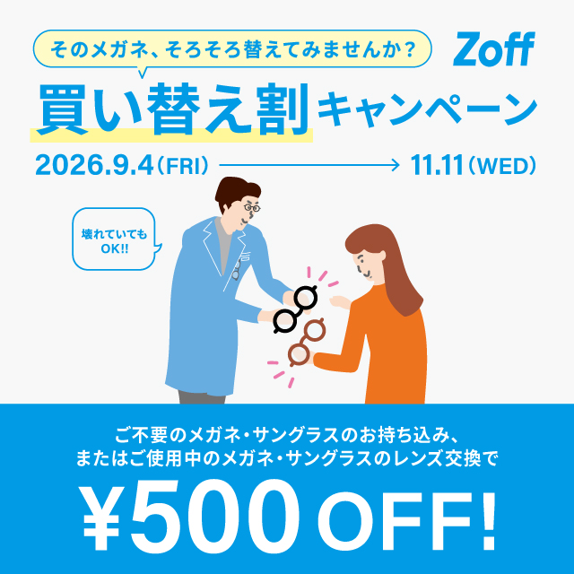 【Zoff】9月4日～！買い替え割キャンペーン☆