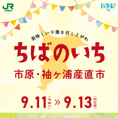 【JR千葉駅中央改札外コンコース イチバンヒロバ】ちばのいち～市原・袖ヶ浦産直市～