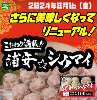 【本館/ワイズマート】浦安シウマイのご紹介♪