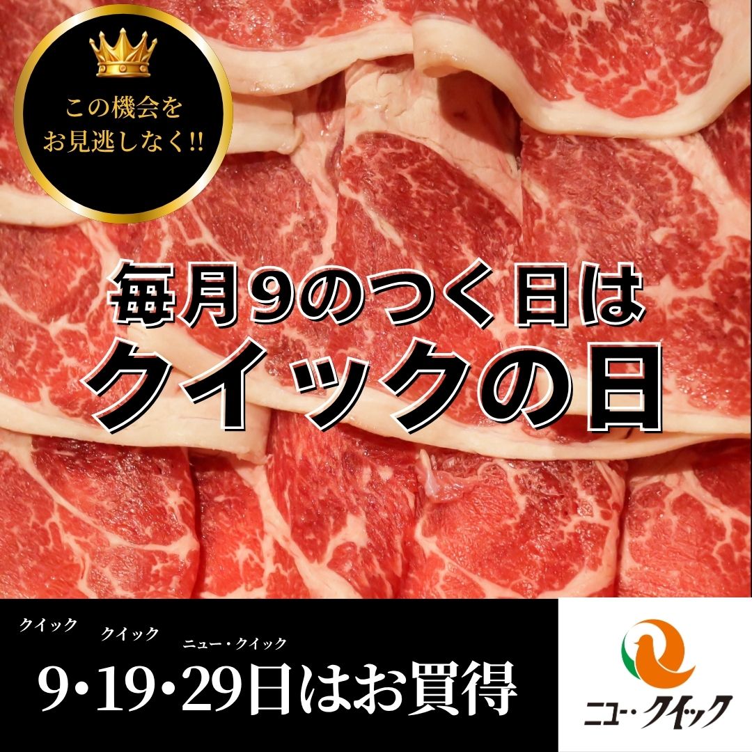 【ニュー・クイック】9/9 クイックの日開催！