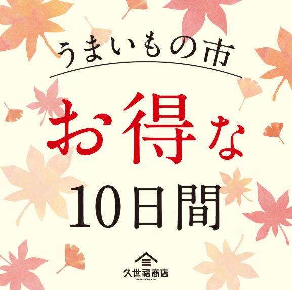 【B1Fペリチカ/久世福商店】うまいもの市
