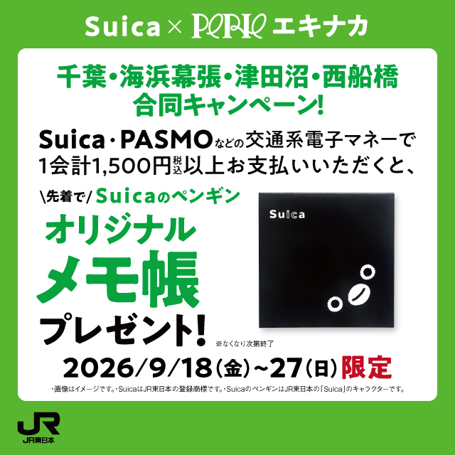 ★Suicaグッズキャンペーン★9月18日（金）～9月27日（日）開催！