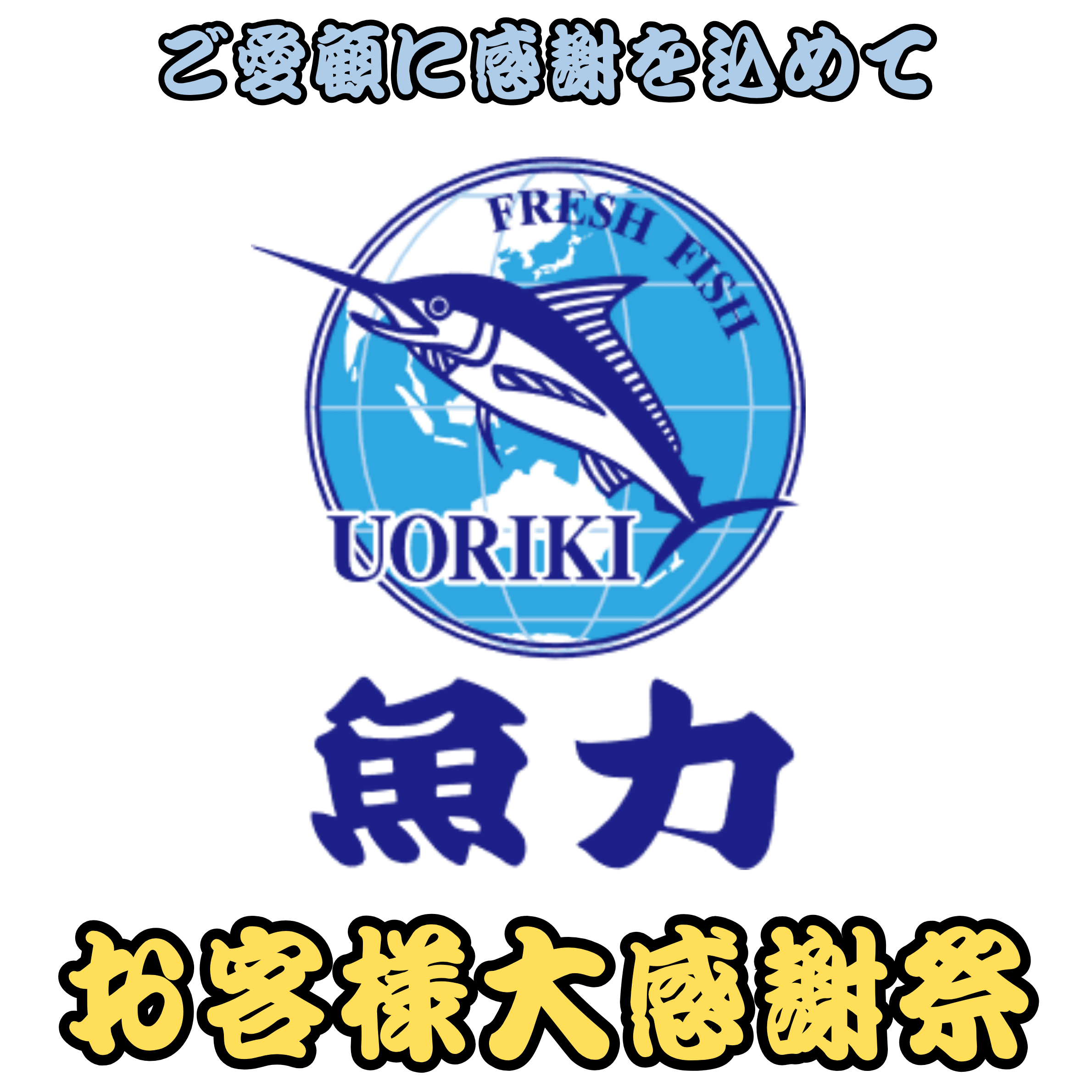 【魚力】9/15(火)～18(金) お客様大感謝祭 開催！
