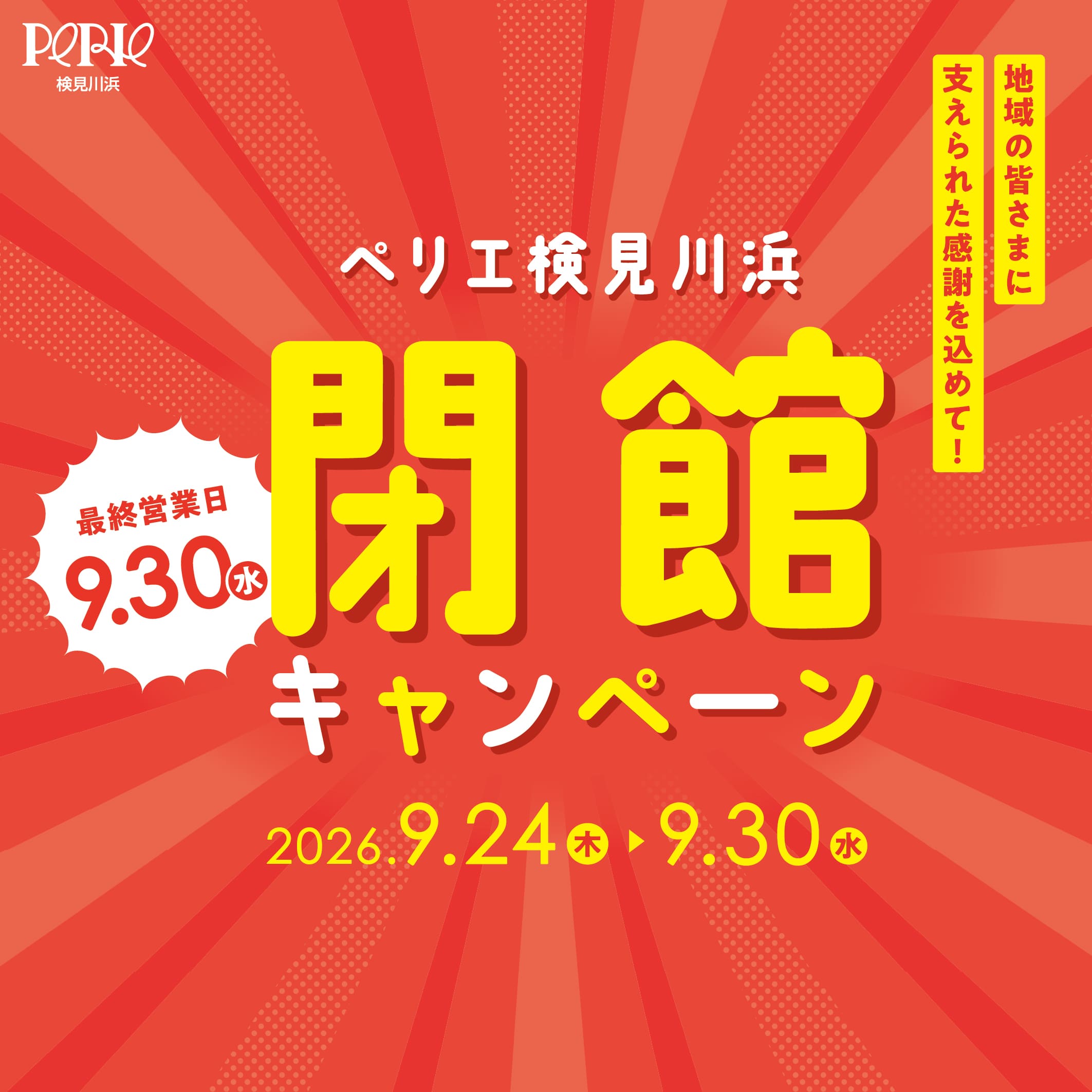 ペリエ 検見川 浜