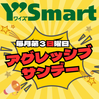 【本館/ワイズマート】毎月第３日曜日はアグレッシブサンデー開催！！
