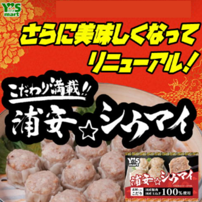 【本館/ワイズマート】浦安シウマイのご紹介♪