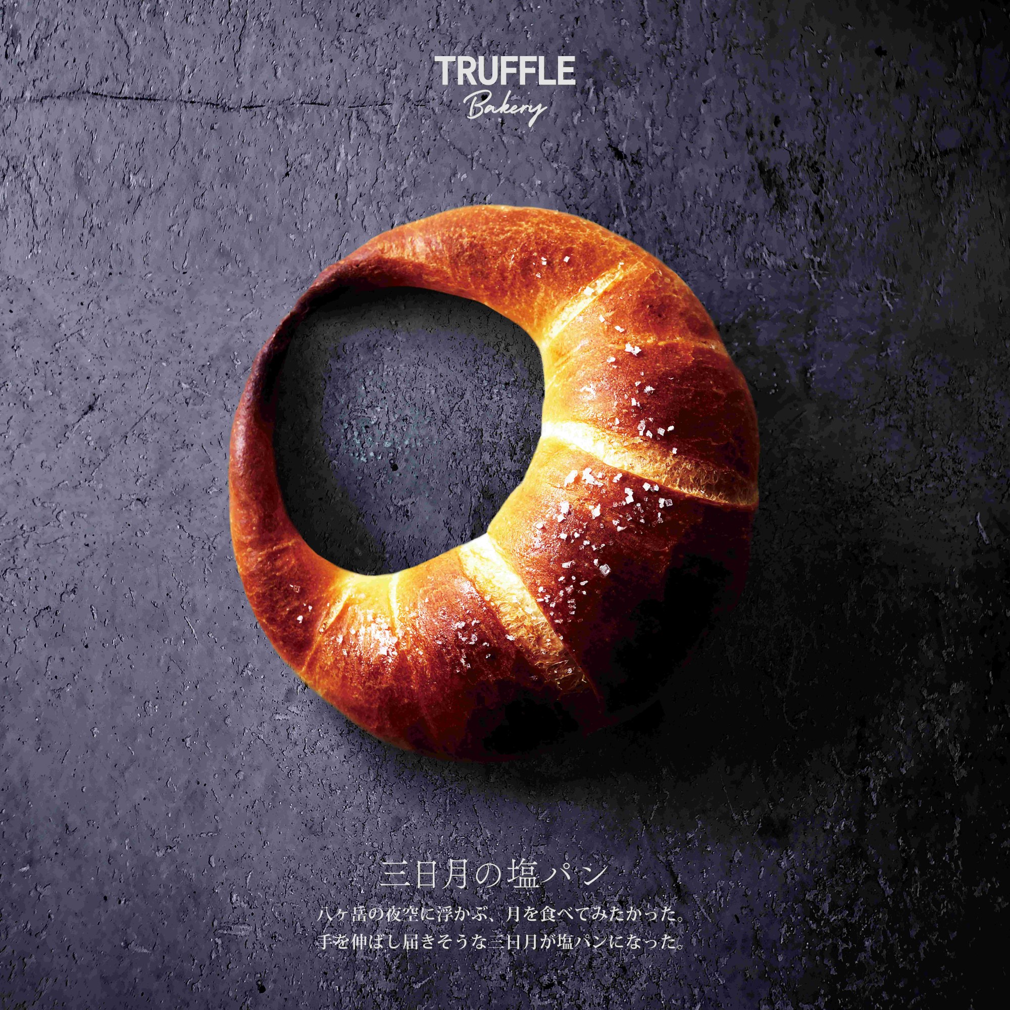 【ストリート1/TruffleBAKERY】「月を、味わう。」