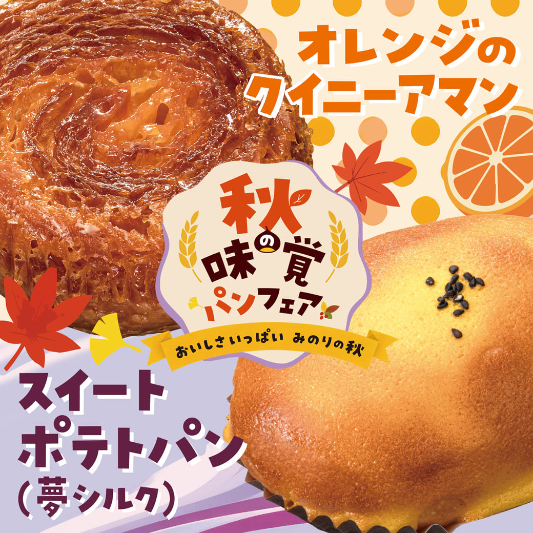 【本館/ハースブラウン】秋の味覚パンフェアの開催♪