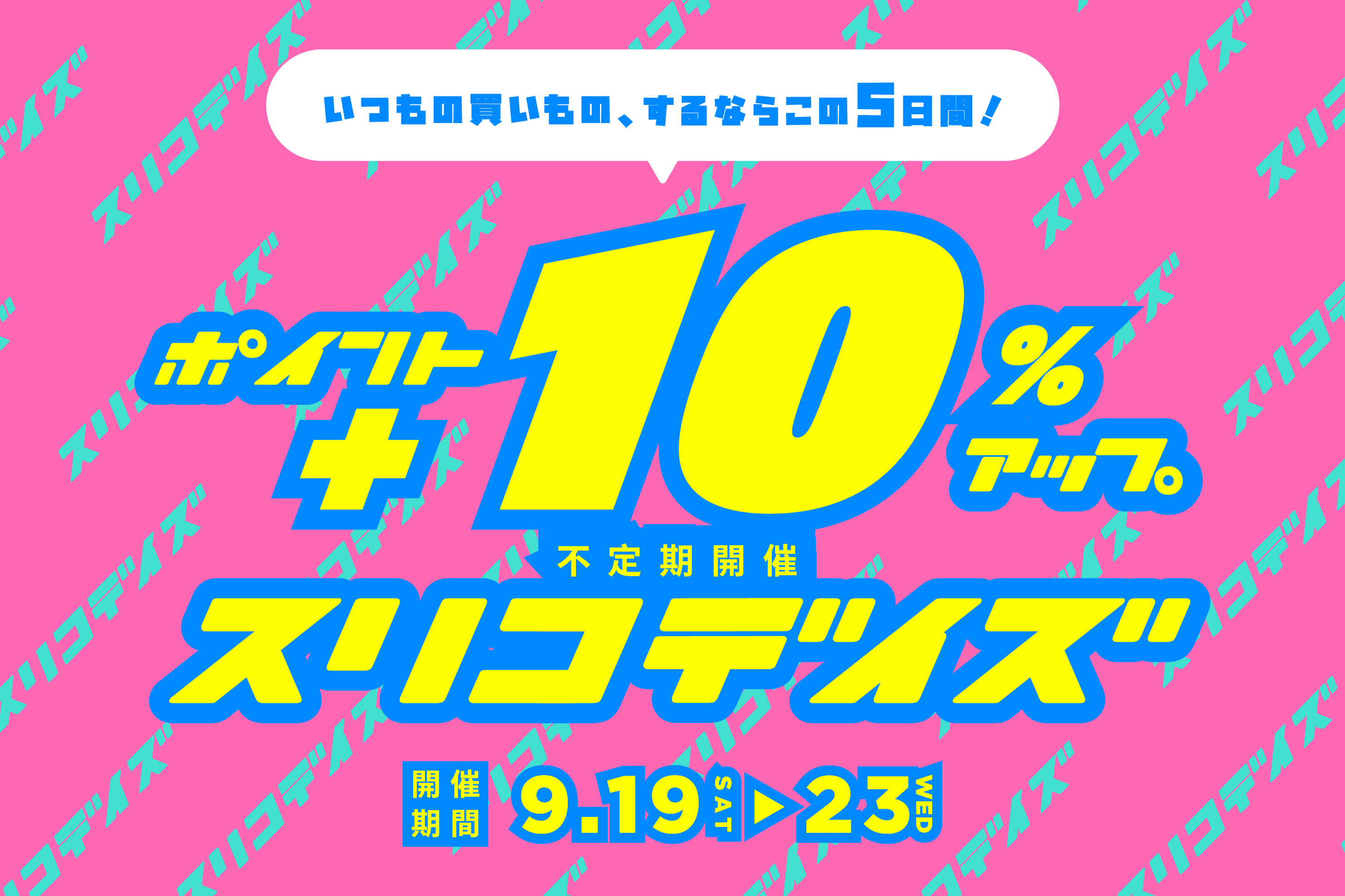 【改札外2F/3COINS】＼ パルクローゼットポイント+10％アップ ／ 《 スリコデイズ 》始まります！　