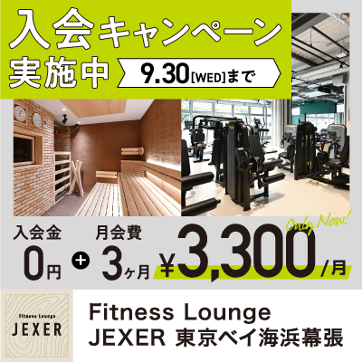 【PARK SIDE2/Fitness Lounge JEXER 東京ベイ海浜幕張】入会キャンペーンのお知らせ