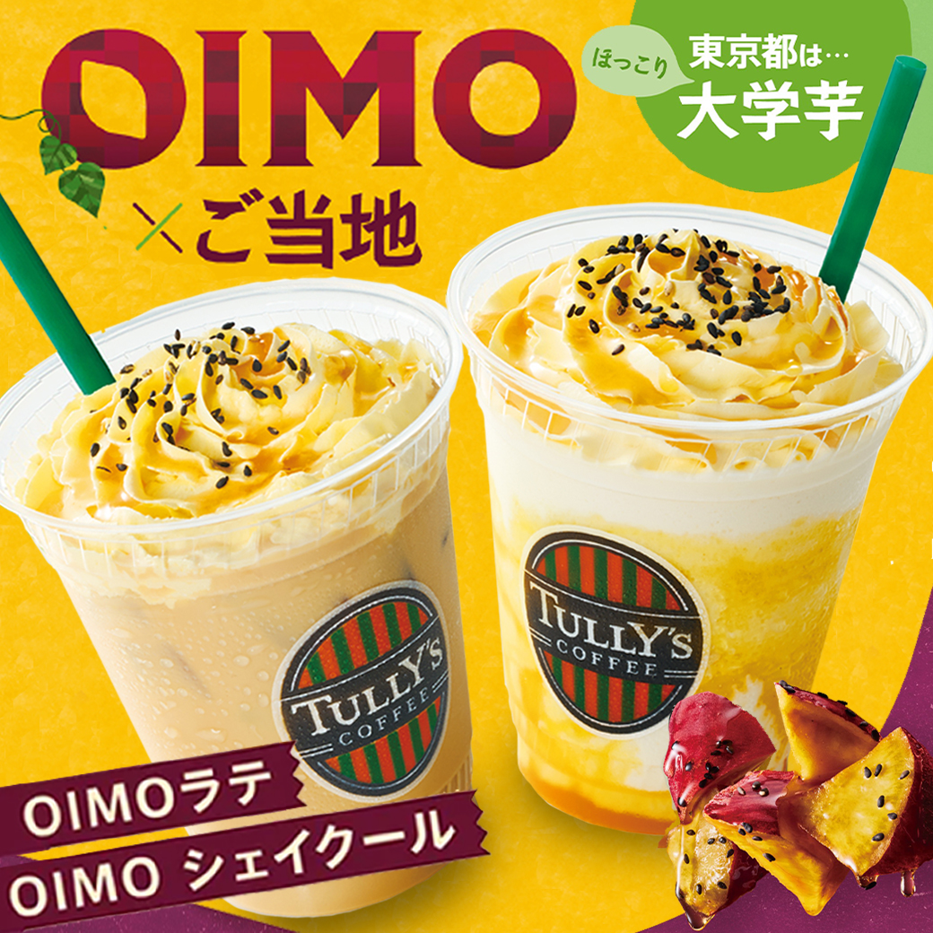 【本館/タリーズコーヒー】東京エリア限定OIMOドリンクが全国に登場！