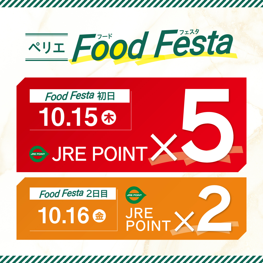 【B1Fペリチカ限定】JRE POINTポイントアップキャンペーン開催　10/15(木)・16(金)