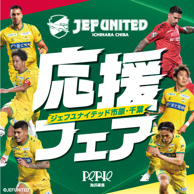 【ジェフユナイテッド市原・千葉】応援フェア開催！10.14→11.13