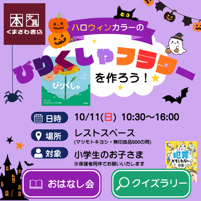 【くまざわ書店】10月11日(日)ワークショップ＆おはなし会♪