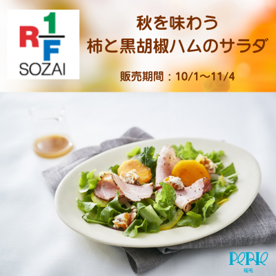 【RF1】秋を味わう 柿と黒胡椒ハムのサラダ