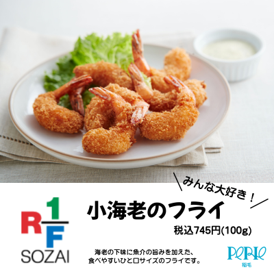【RF1】人気商品！小海老のフライ好評販売中