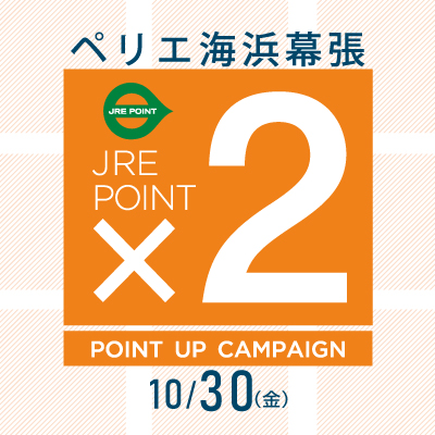 【ペリエ海浜幕張】JRE POINTポイントアップキャンペーン×２開催　10/30(金)
