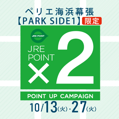 【ペリエ海浜幕張 PARK SIDE1限定】JRE POINTポイントアップキャンペーン×２開催　10/13(火)・10/27(火)