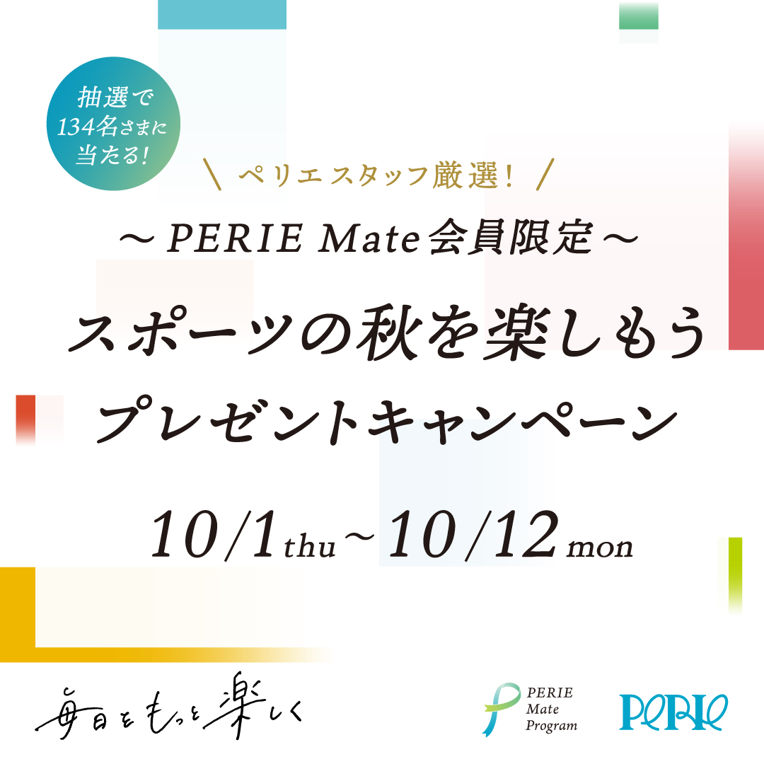 【予告】～PERIE Mate会員限定〜 ペリエスタッフ厳選！スポーツの秋を楽しもうプレゼントキャンペーン