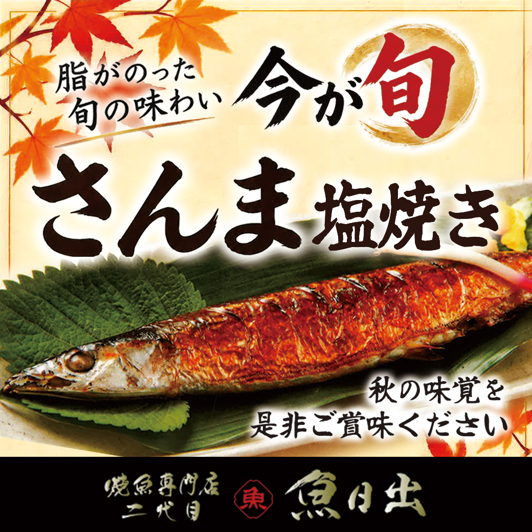 【魚日出】秋の味覚到来！香ばしく焼き上げた旬のさんま！