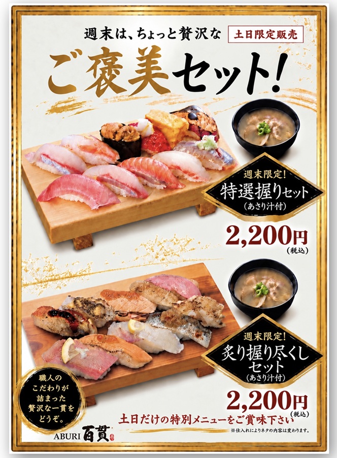 【改札外/立ち喰い寿司 ABURI百貫】土日限定！ご褒美セット販売！