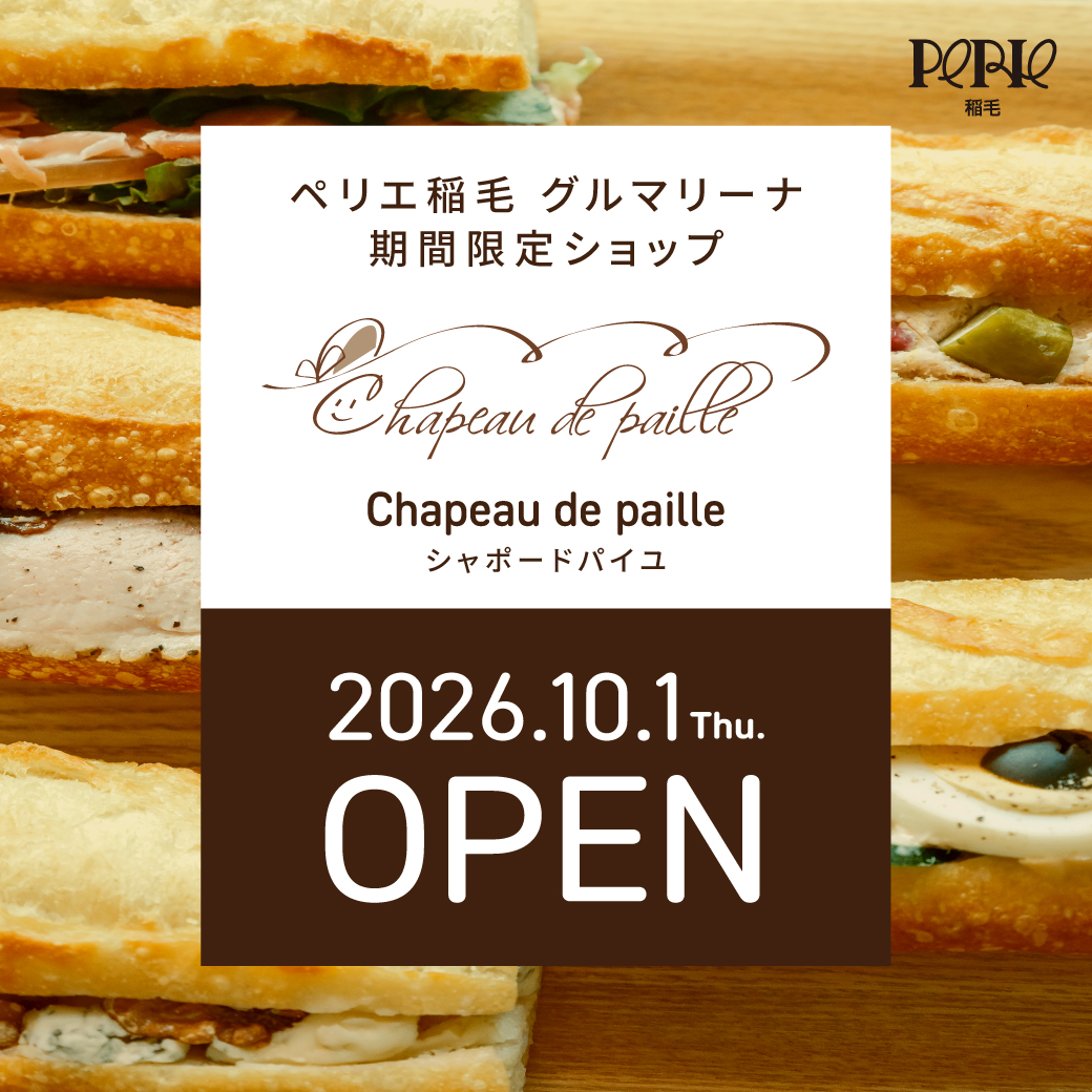 【グルマリーナ期間限定ショップ】シャポードパイユ　10/1(木)～12/31(木）