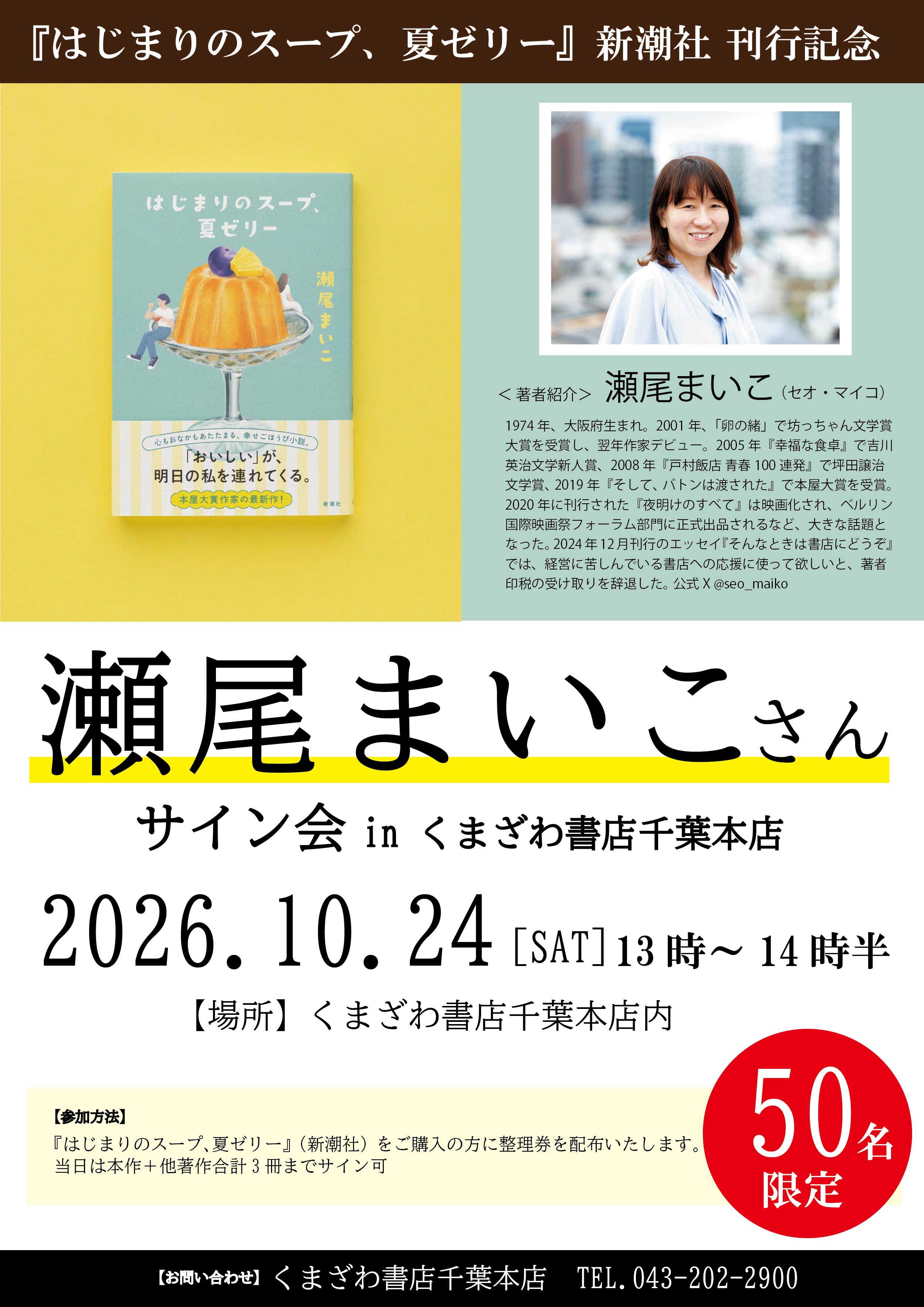 【本館6F/くまざわ書店】10/24　瀬尾まいこさん　サイン会　