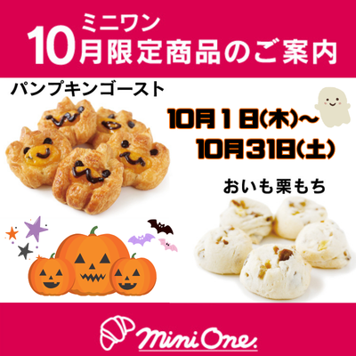 【ドンクエディテ/ミニワン】10月限定商品のご案内「パンプキンゴースト/おいも栗もち」