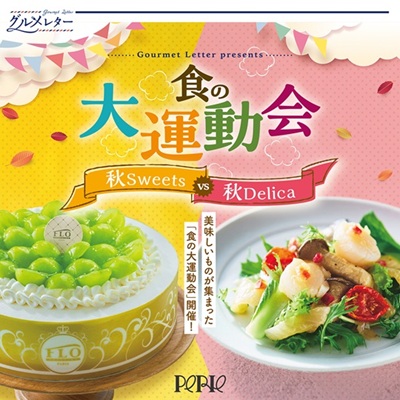 【グルメレター】食の大運動会！