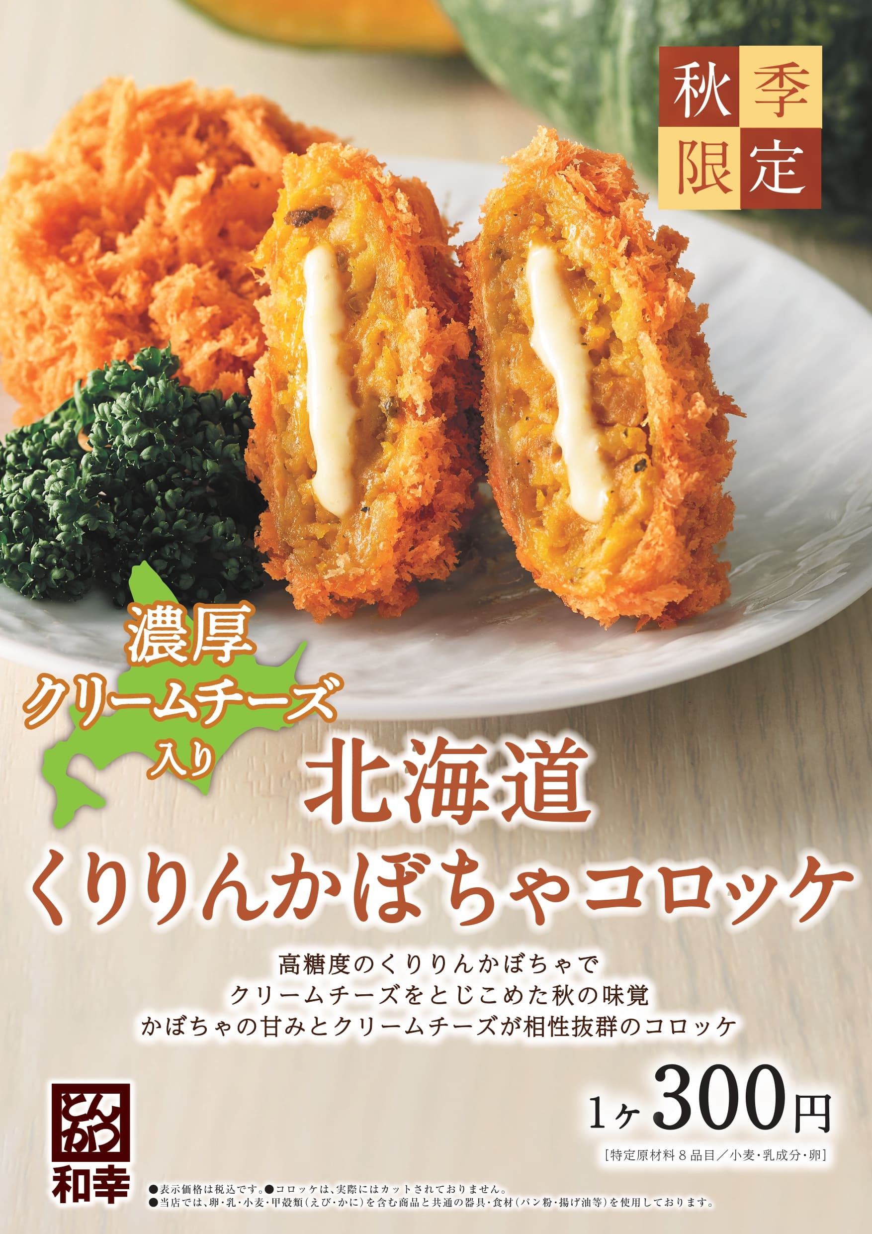 【とんかつ和幸】予告！10月16日～発売！北海道くりりんかぼちゃコロッケ♪
