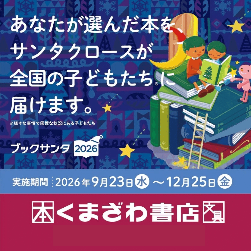 【本館/くまざわ書店】くまざわ書店は「ブックサンタ」に参加しています！
