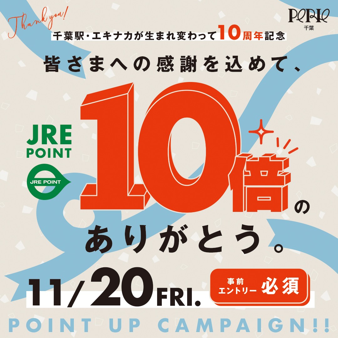 JRE POINTポイントアップキャンペーン×10開催　11/20(金)