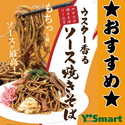 【本館/ワイズマート】ウスター香るソース焼きそばのご紹介
