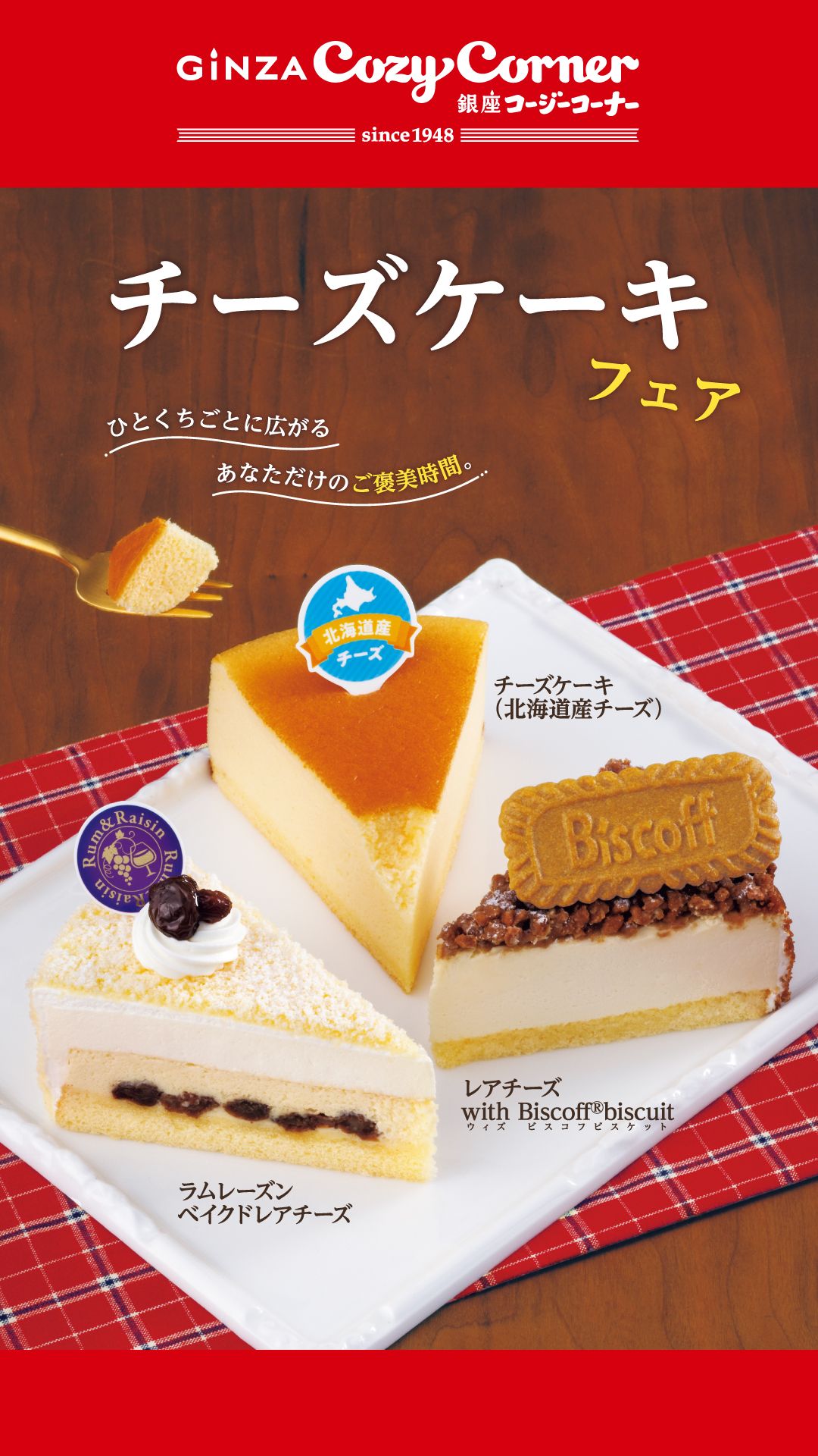 【B1Fペリチカ・エキナカ3F/銀座コージーコーナー】【チーズケーキフェア】 