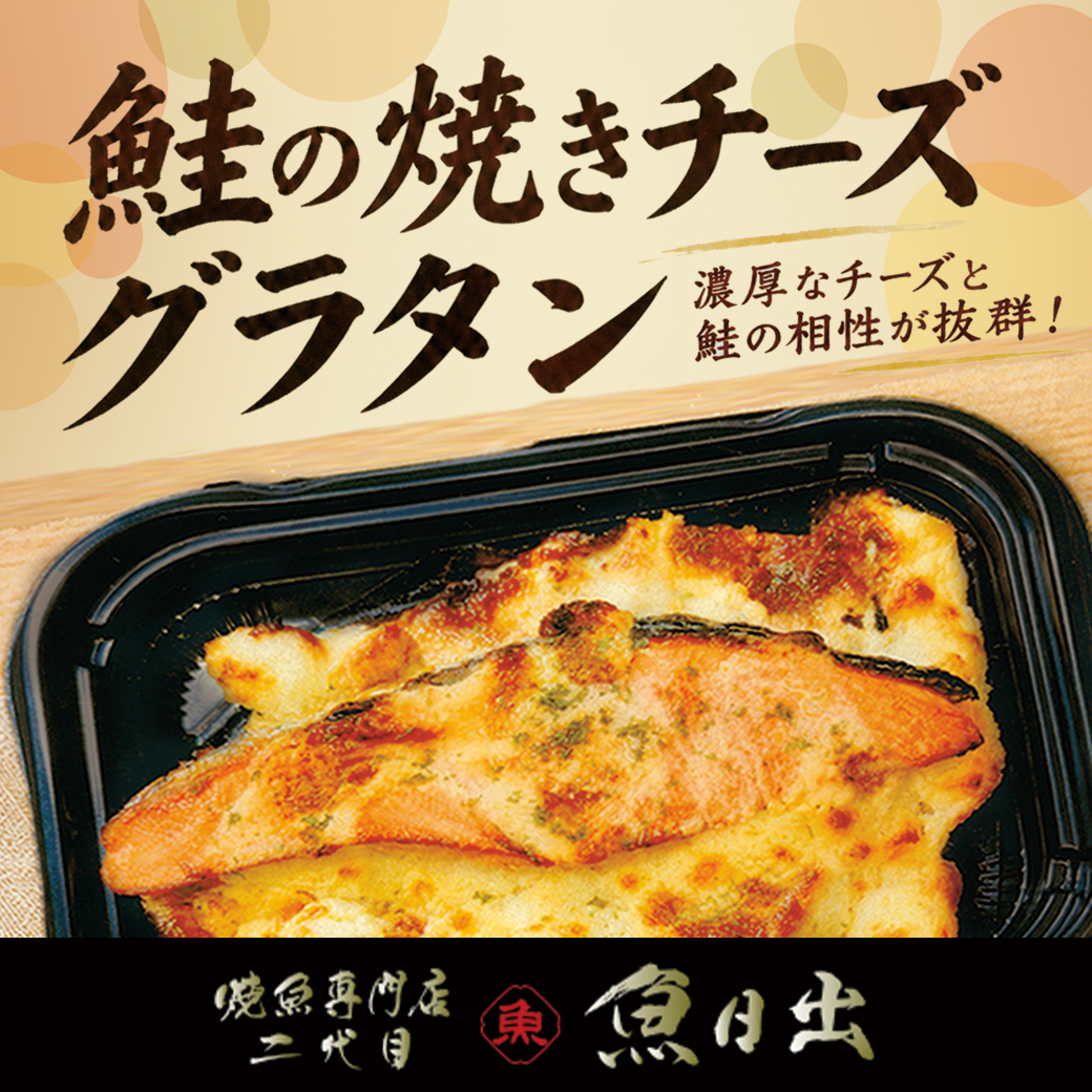 【魚日出】とろ～りチーズと焼鮭のあったかグラタン♪