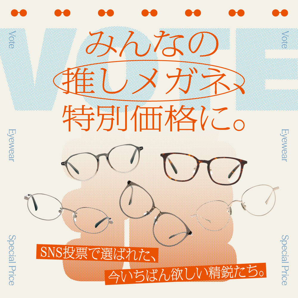 【ストリート2/RIM】【10月8日～】人気投票で決まったみんなの推しメガネが特別価格に！