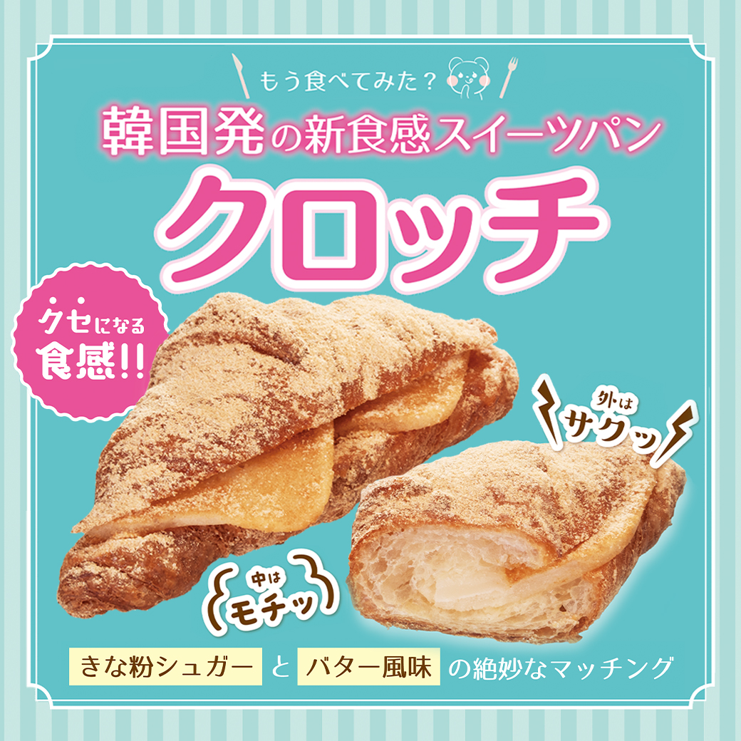 【本館/ハースブラウン】韓国発の新食感スイーツパン『クロッチ』のご紹介♪