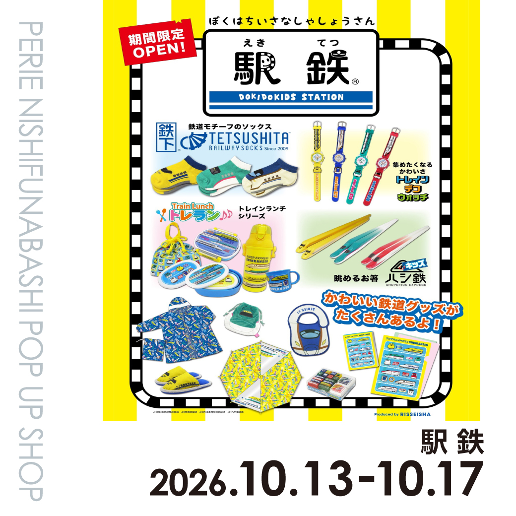 【期間限定ショップ】駅鉄 10月13日～10月17日