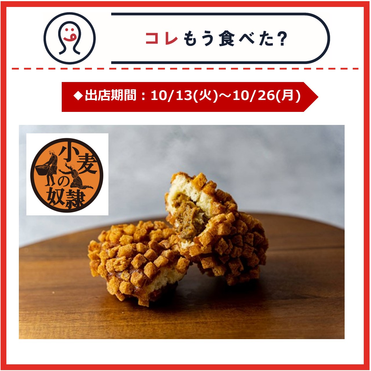 【期間限定ショップ】小麦の奴隷 10月13日～10月26日