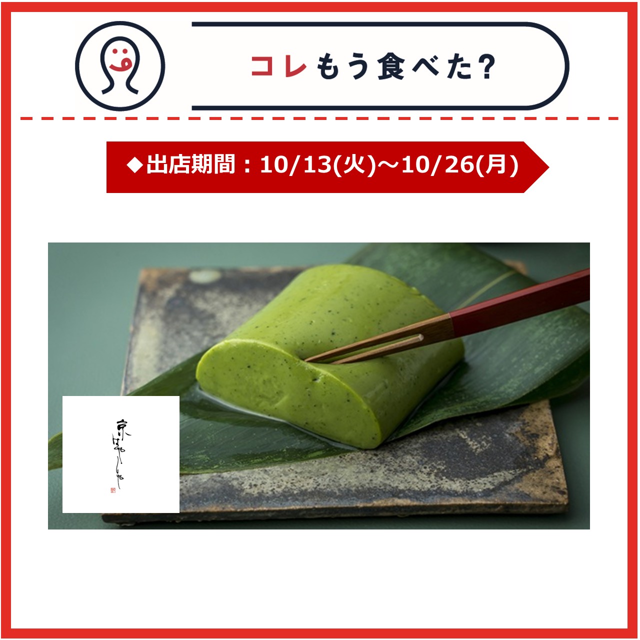 【期間限定ショップ】京はやしや 10月13日～10月26日