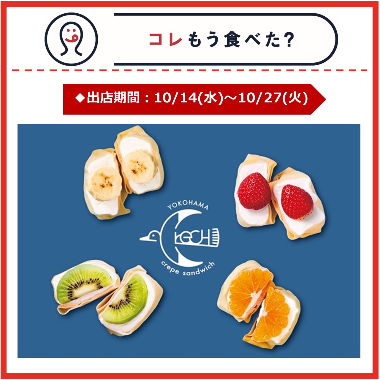 【エキナカ/コレもう食べた？】10月14日～10月27日の出店情報