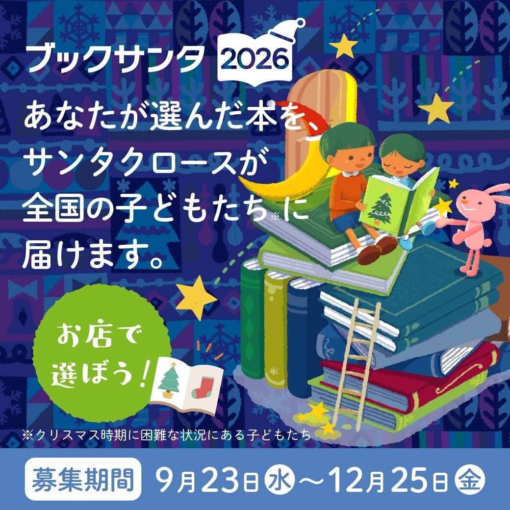 くまざわ書店は「ブックサンタ」に参加しています！