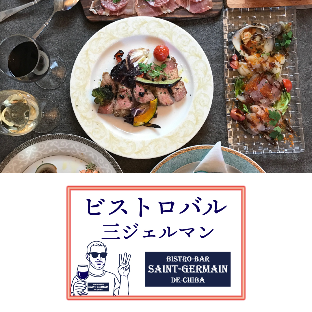 「ビストロバル  三ジェルマン」10月24日(土) NEW OPEN！