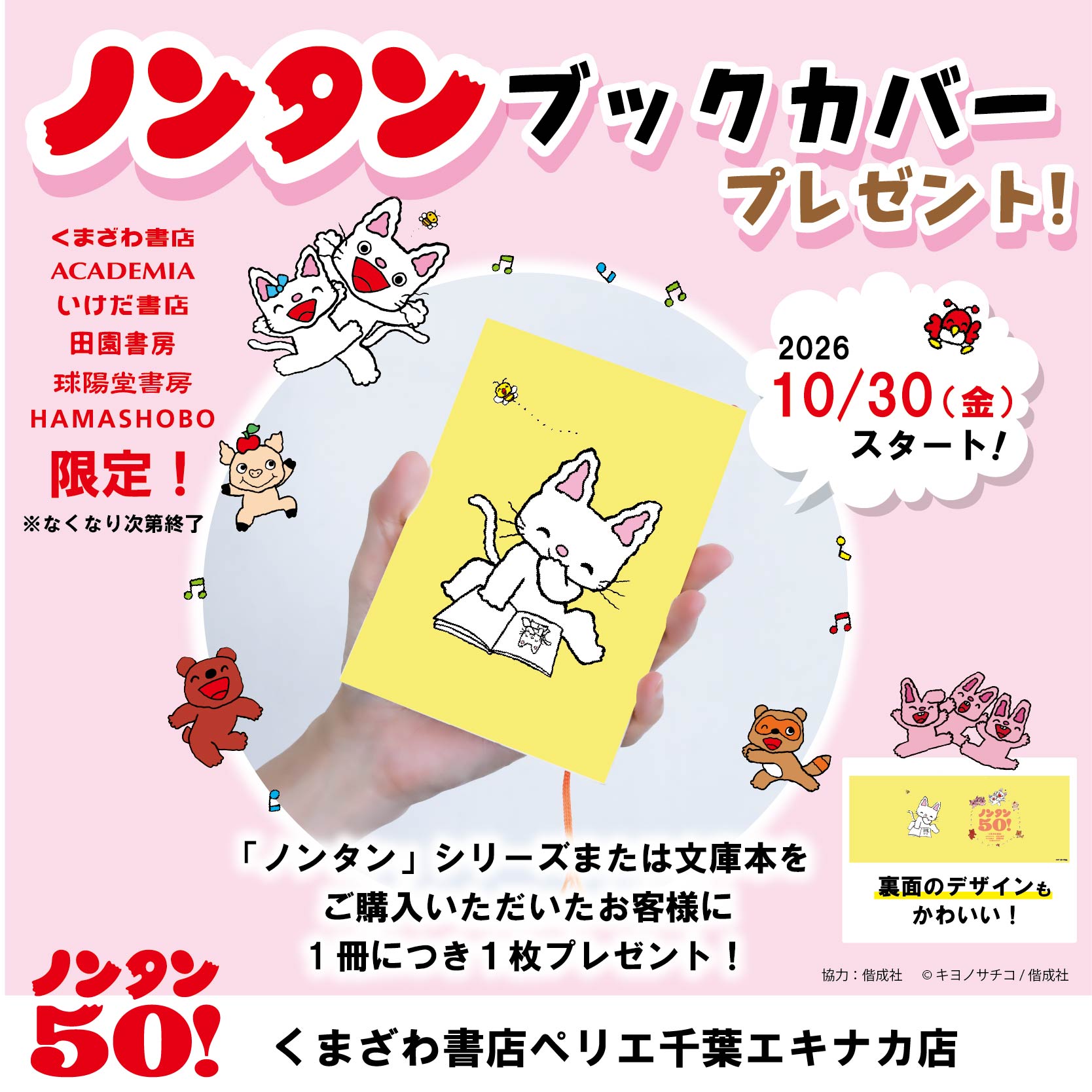 【エキナカ４F・本館６F/くまざわ書店】：くまざわ書店×ノンタンコラボ ノンタンオリジナルブックカバープレゼント！