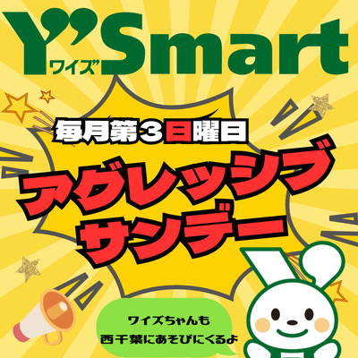 【本館/ワイズマート】毎月第３日曜日はアグレッシブサンデー開催！！