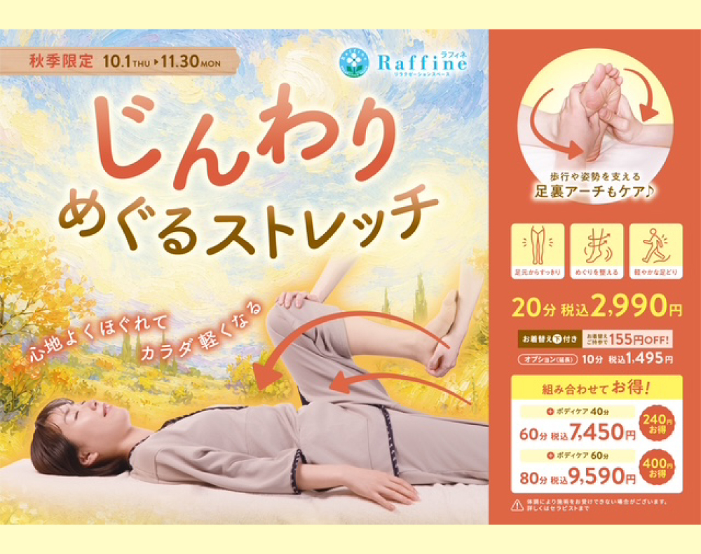 【本館6F/ラフィネ】【秋季限定】じんわりめぐるストレッチ(ラフィネ)
