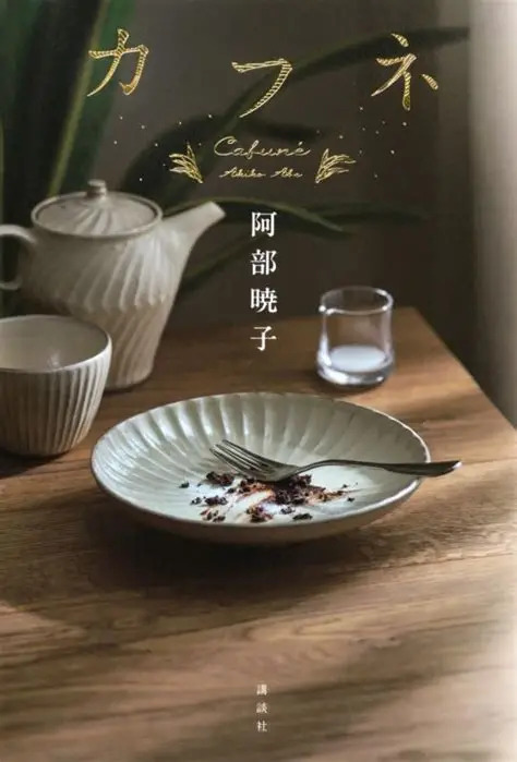 【本館6F/くまざわ書店】10/15　 阿部暁子さん『カフネ』　文庫版発売開始！！