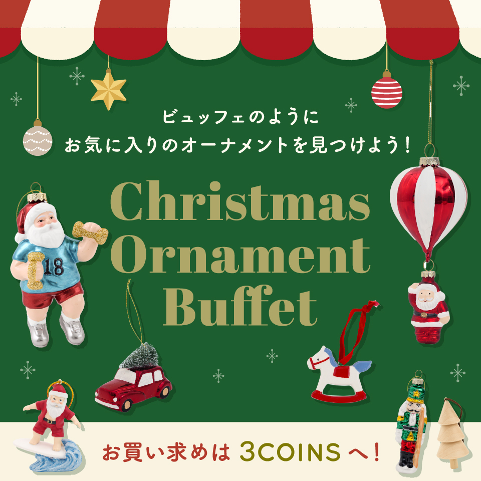 【エキナカ/3COINS】お気に入りのオーナメントを見つけよう！